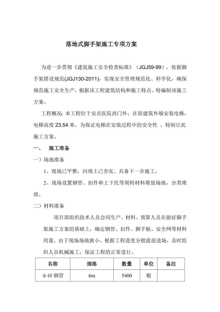 北京医院门诊楼室外电梯脚手架专项施工方案.doc_第2页