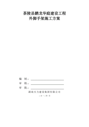 湖南某小区高层住宅楼外脚手架施工方案(附示意图、计算书).doc