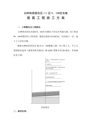 某住宅楼屋面工程施工方案.doc