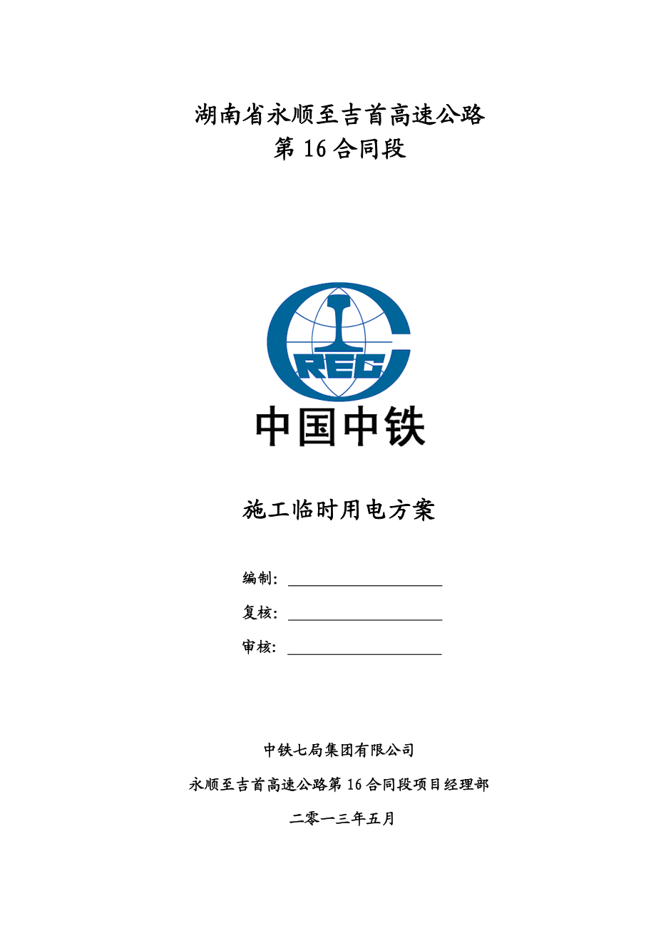 湖南某高速公路合同段施工临时用电方案(一级公路、用电计算).doc_第1页