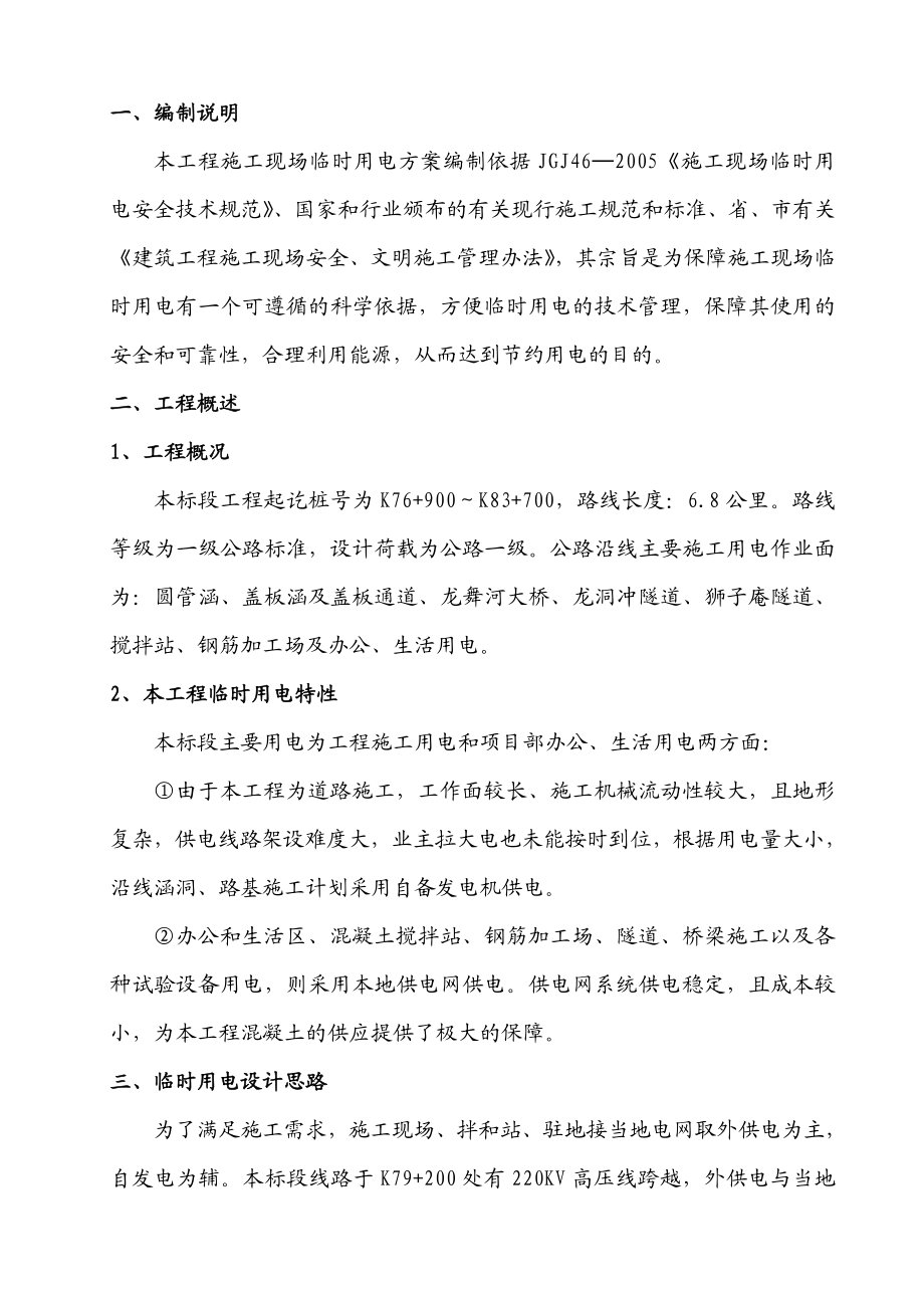 湖南某高速公路合同段施工临时用电方案(一级公路、用电计算).doc_第2页