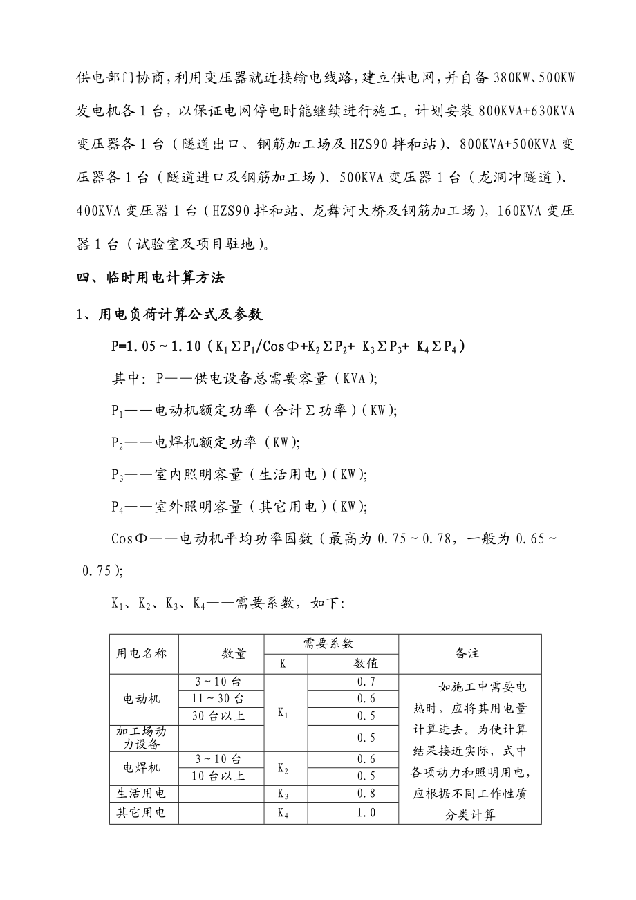 湖南某高速公路合同段施工临时用电方案(一级公路、用电计算).doc_第3页