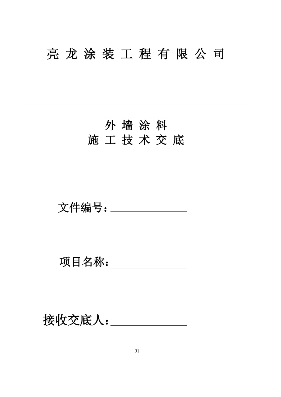 外墙涂料施工技术交底.doc_第1页