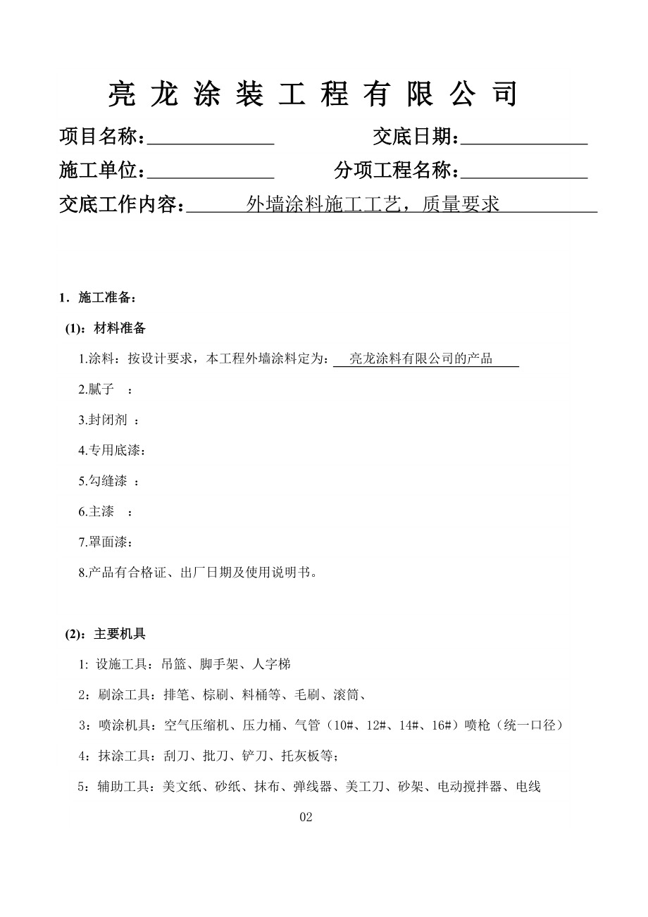 外墙涂料施工技术交底.doc_第2页