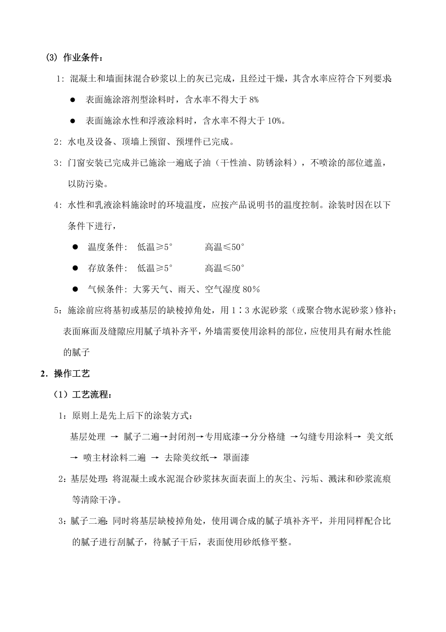 外墙涂料施工技术交底.doc_第3页