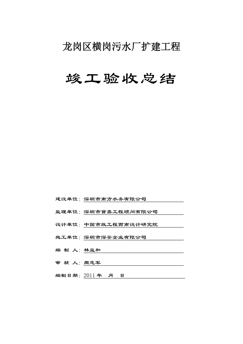 广东某污水厂竣工验收施工技术总结.doc_第1页