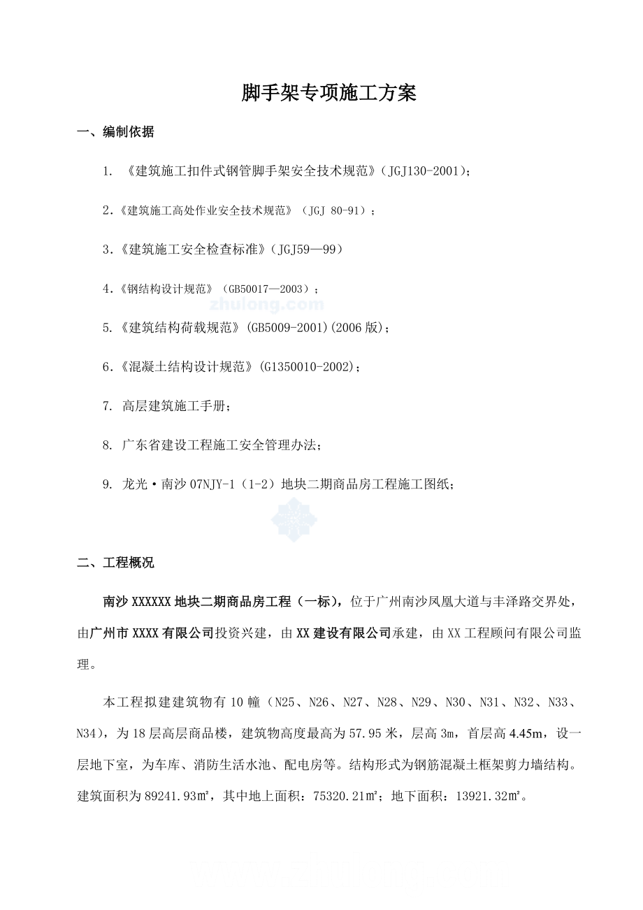 广东某高层商品房外脚手架专项施工方案(附示意图图、计算书).doc_第2页