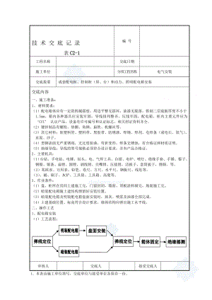 电气工程技术交底.doc