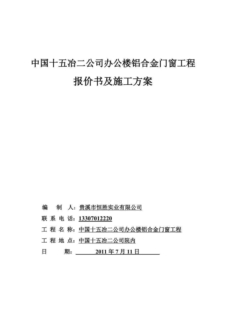 江西某多层办公楼工程铝合金门窗工程报价书及施工方案.doc_第1页