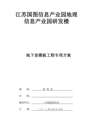 办公楼地下室模板工程施工方案江苏模板计算书.doc