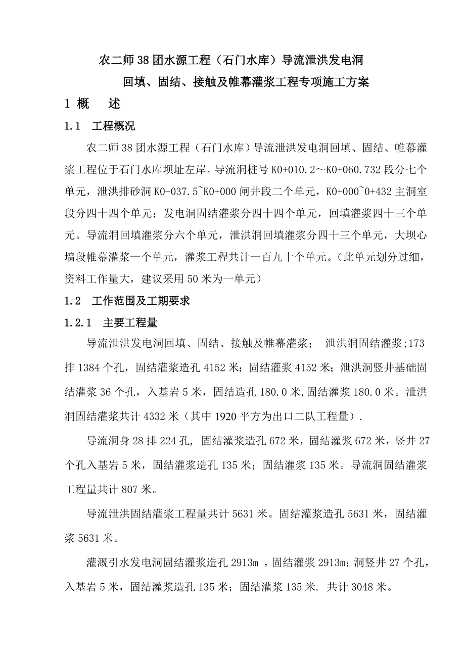 新疆某水库导流泄洪隧洞灌浆工程专项施工方案.doc_第2页