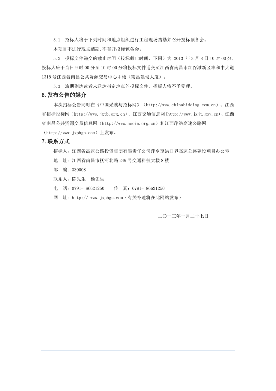 江西省某高速公路项目土建路面合同段施工招标公告.doc_第3页