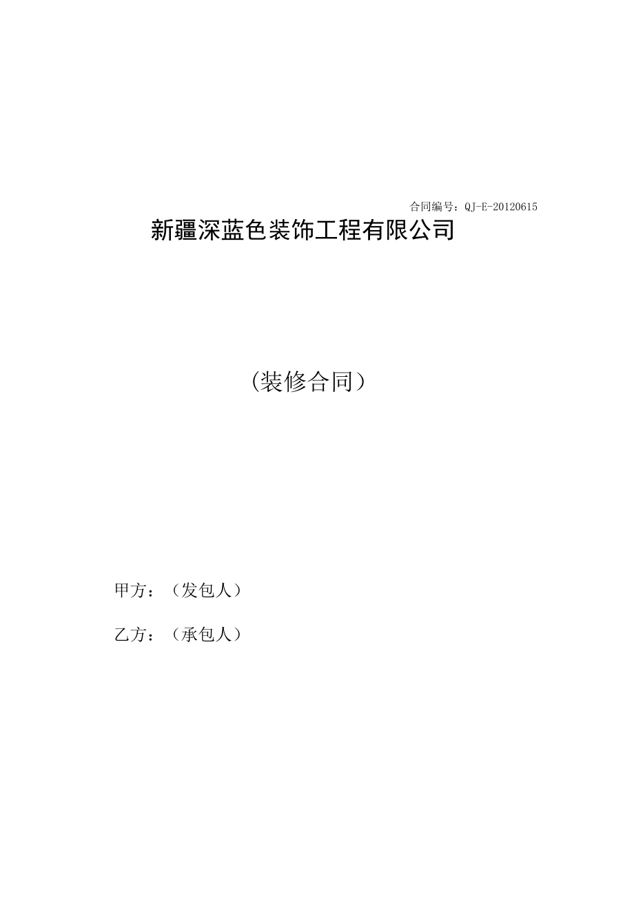 某写字楼装饰装修合同（新疆）.doc_第1页