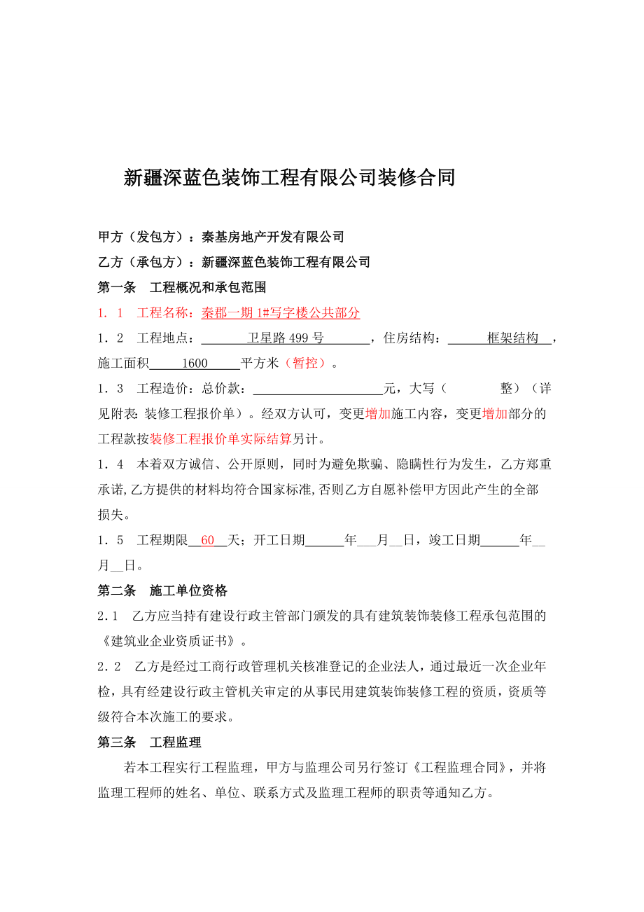 某写字楼装饰装修合同（新疆）.doc_第2页