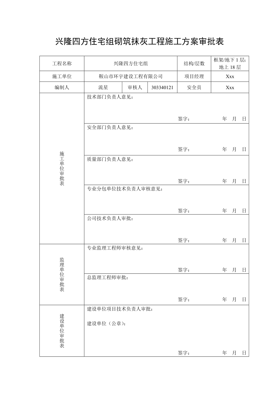 住宅楼砌筑工程施工方案辽宁抹灰工程.doc_第1页