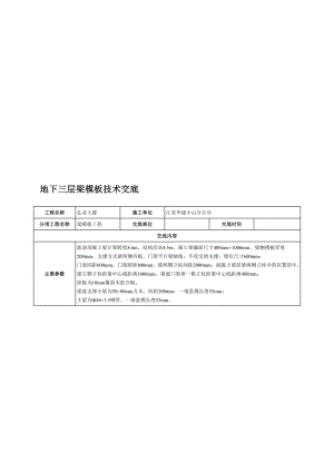 大厦项目地下三层梁模板技术交底.doc