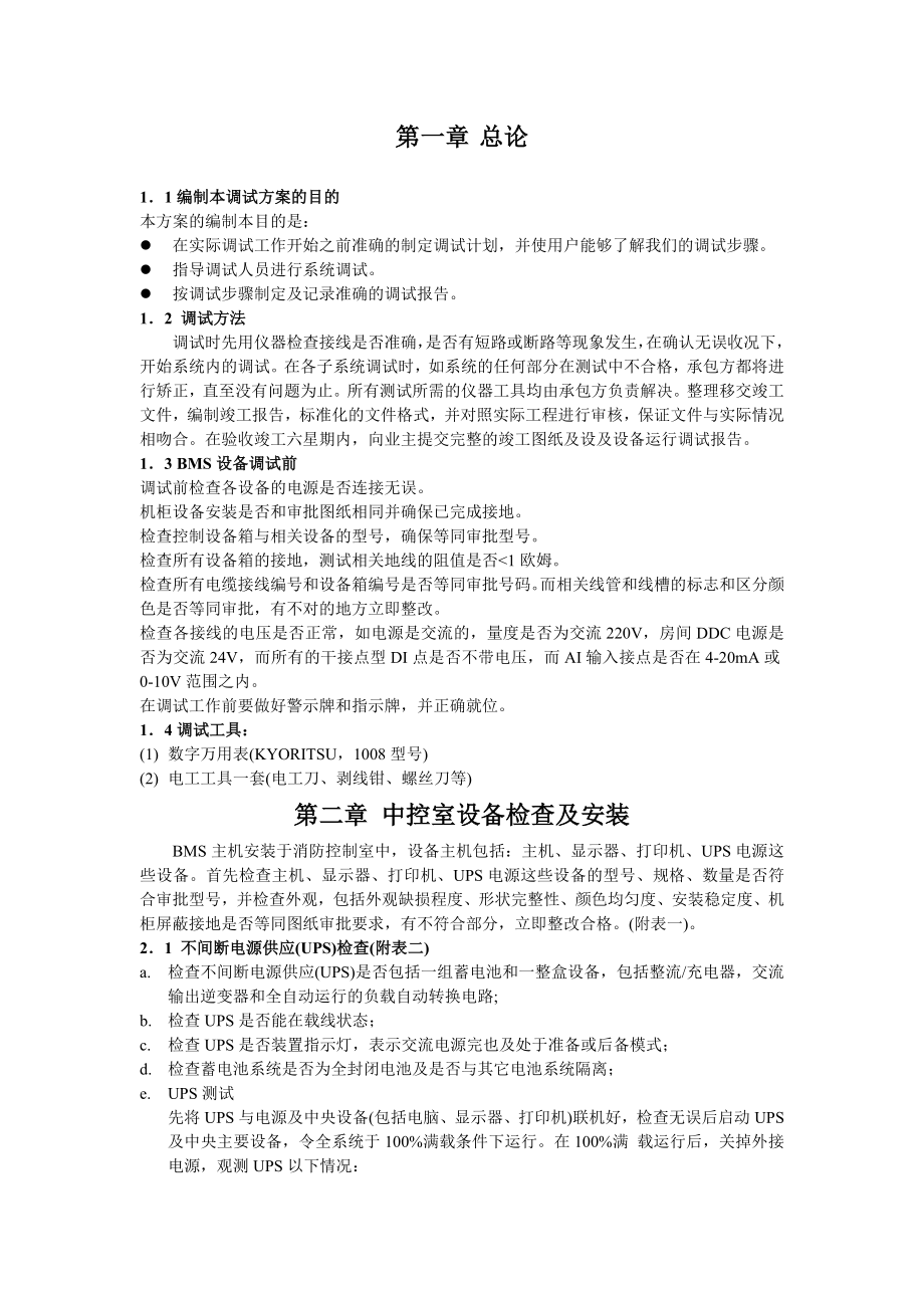 楼宇自控系统调试方案.doc_第2页