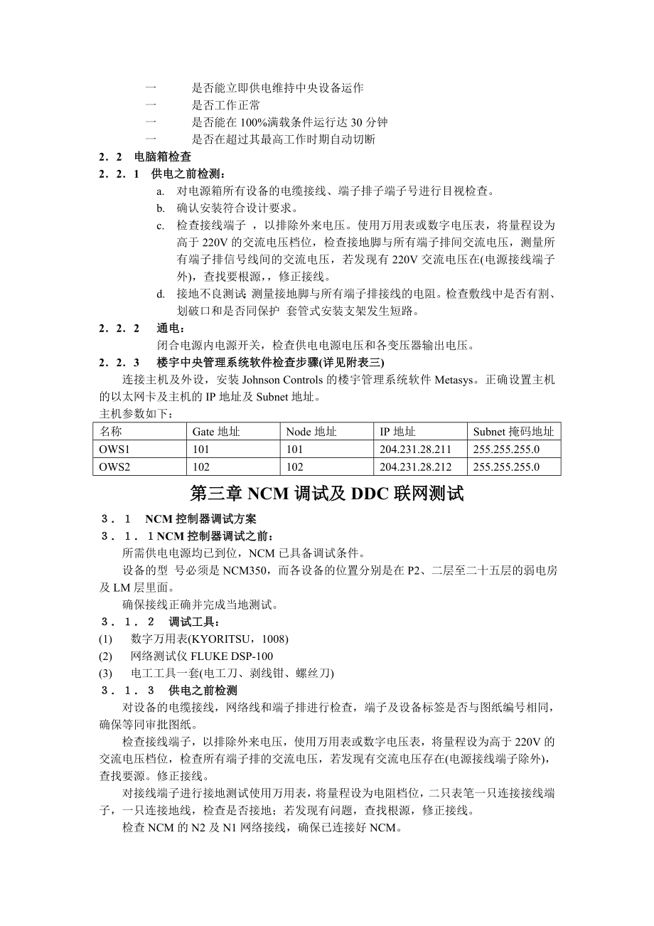 楼宇自控系统调试方案.doc_第3页