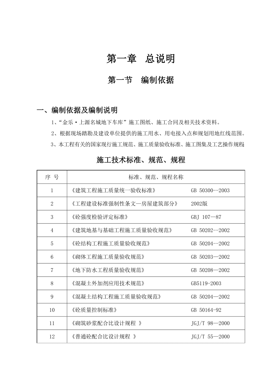 住宅楼地下车库施工方案1.doc_第1页