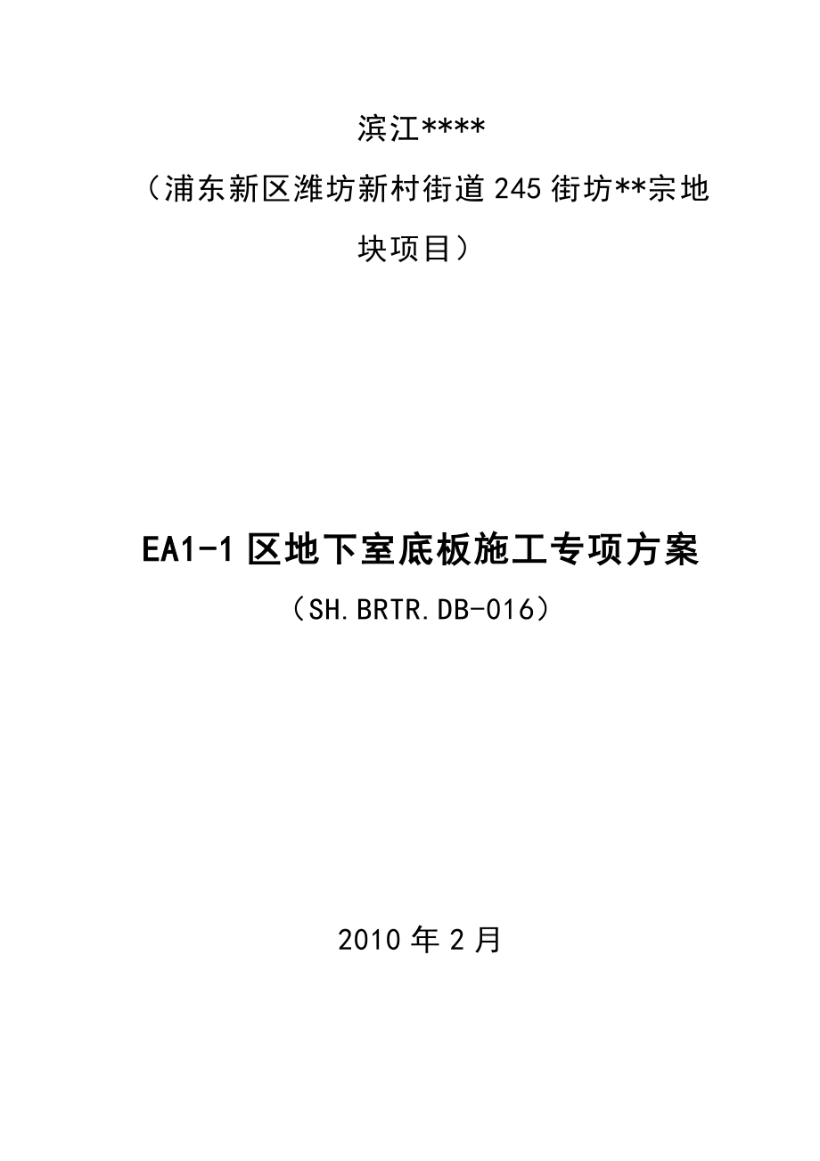 上海高层框剪住宅地下室底板施工方案(多图,含截桩施工).doc_第1页