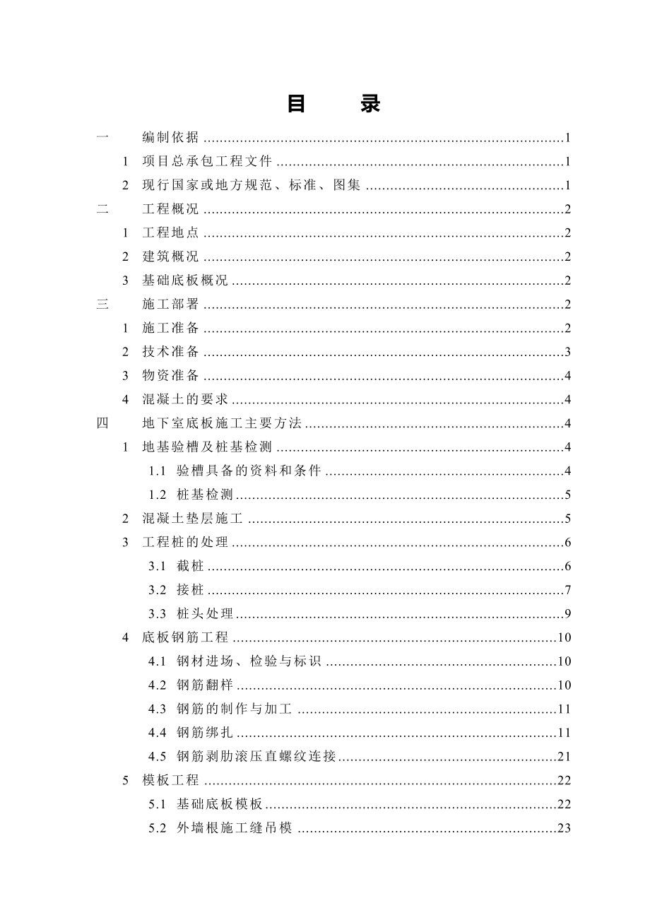 上海高层框剪住宅地下室底板施工方案(多图,含截桩施工).doc_第2页