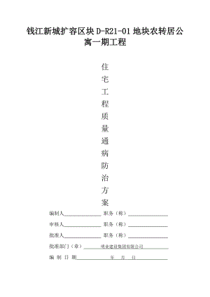 浙江某农转居公寓工程质量通病防治方案和施工措施.doc