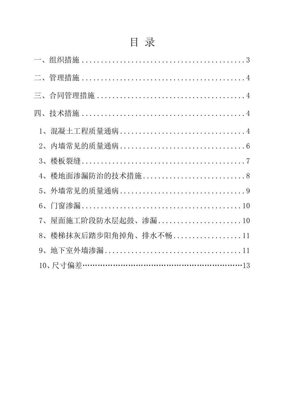 浙江某农转居公寓工程质量通病防治方案和施工措施.doc_第2页