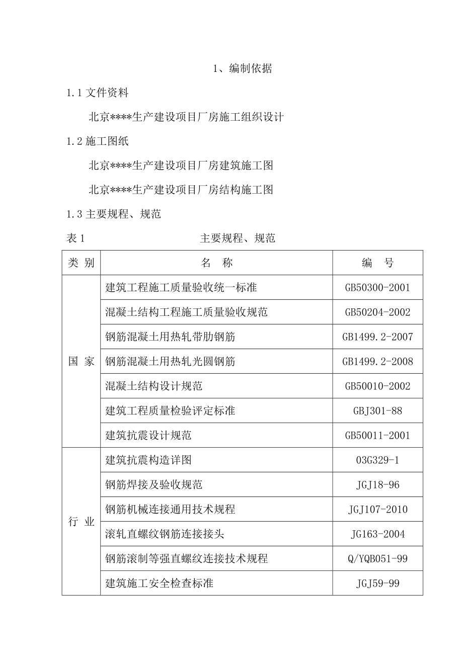 北京工业区多层框架厂房钢筋施工方案.doc_第1页