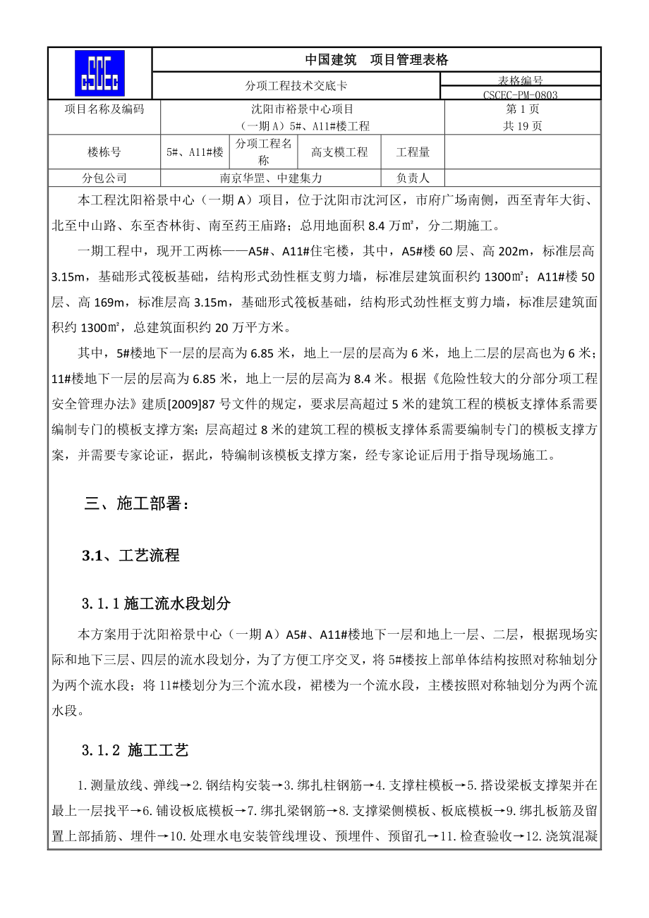 住宅楼工程高支模工程技术交底（附平面图）.doc_第1页