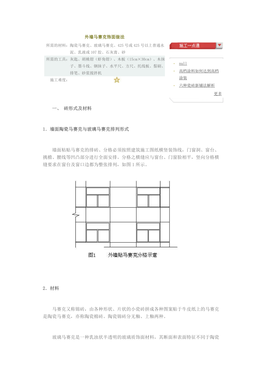 外墙马赛克饰面施工工艺.doc_第1页