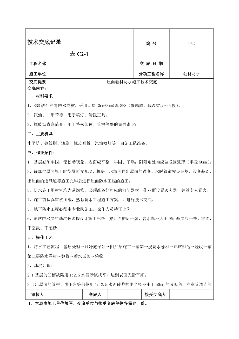 屋面卷材防水施工技术交底1.doc_第1页