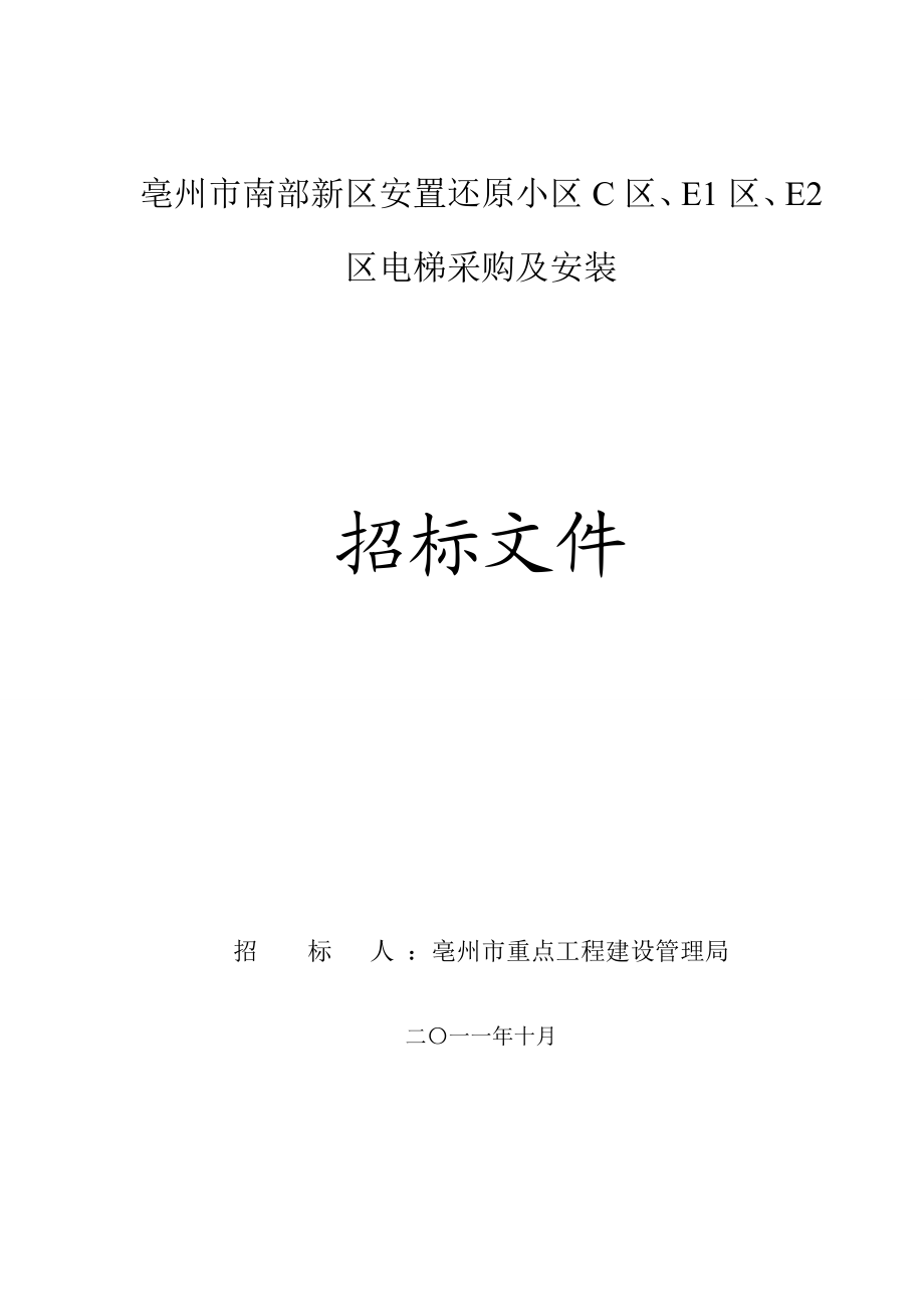 安徽亳州某小区电梯购买与安装招标文件.doc_第1页