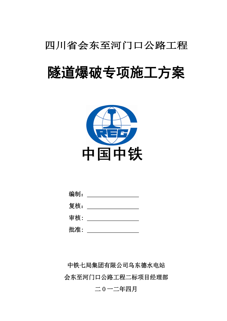 四川某三级公里隧道爆破施工方案(钻爆法开挖、附示意图).docx_第1页