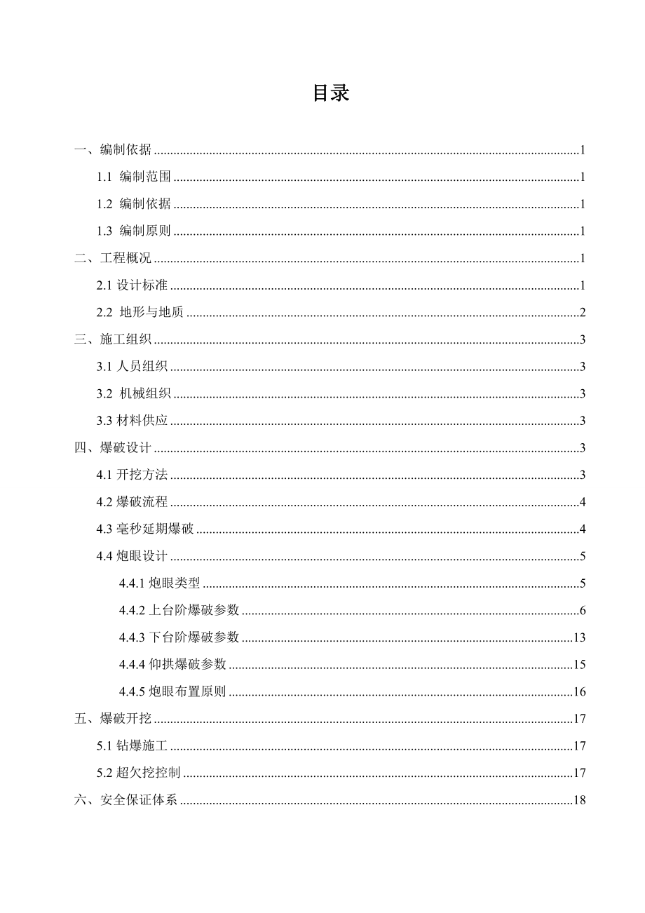 四川某三级公里隧道爆破施工方案(钻爆法开挖、附示意图).docx_第2页