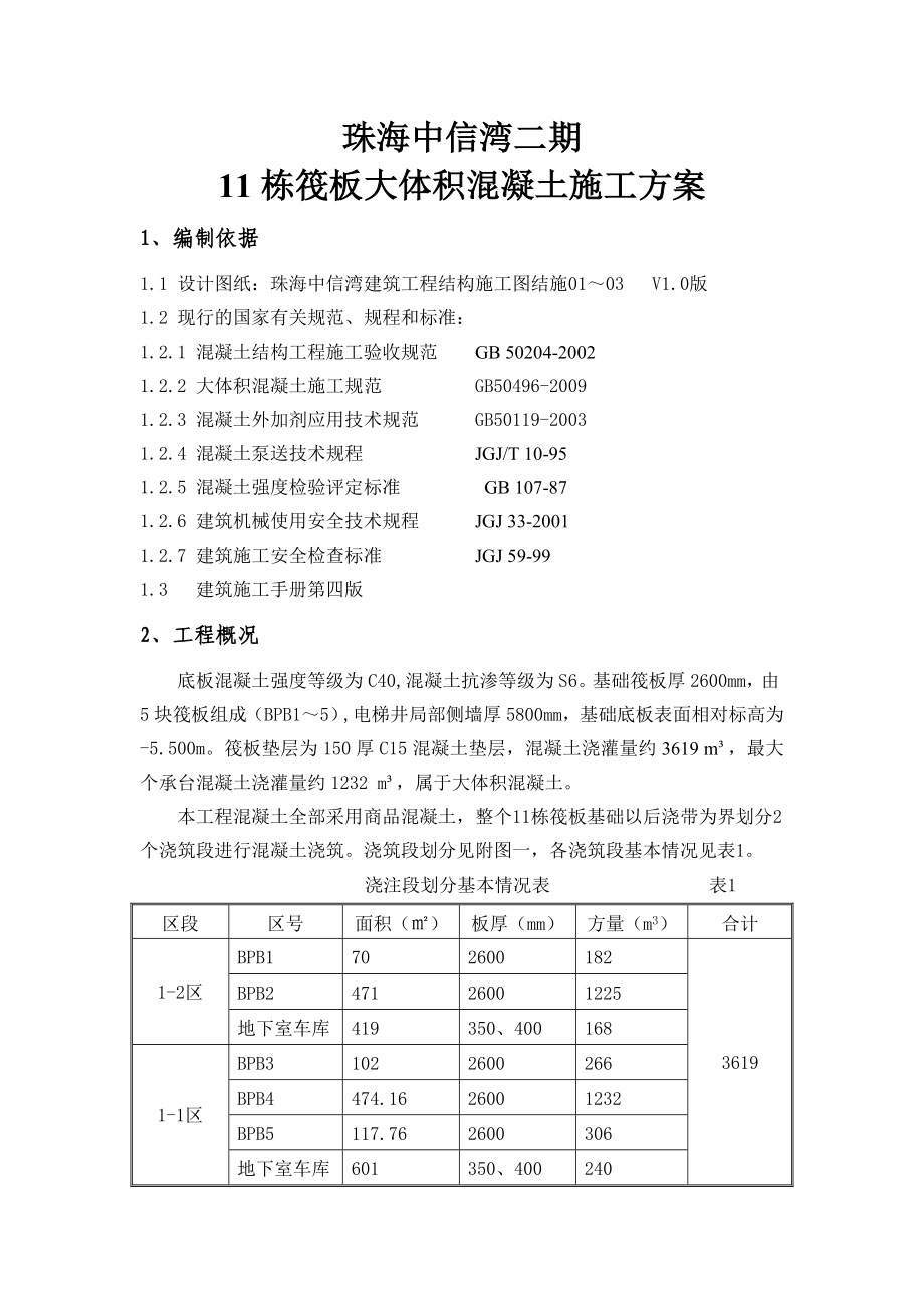 广东某商业综合体项目大体积混凝土施工方案(附示意图).doc_第2页