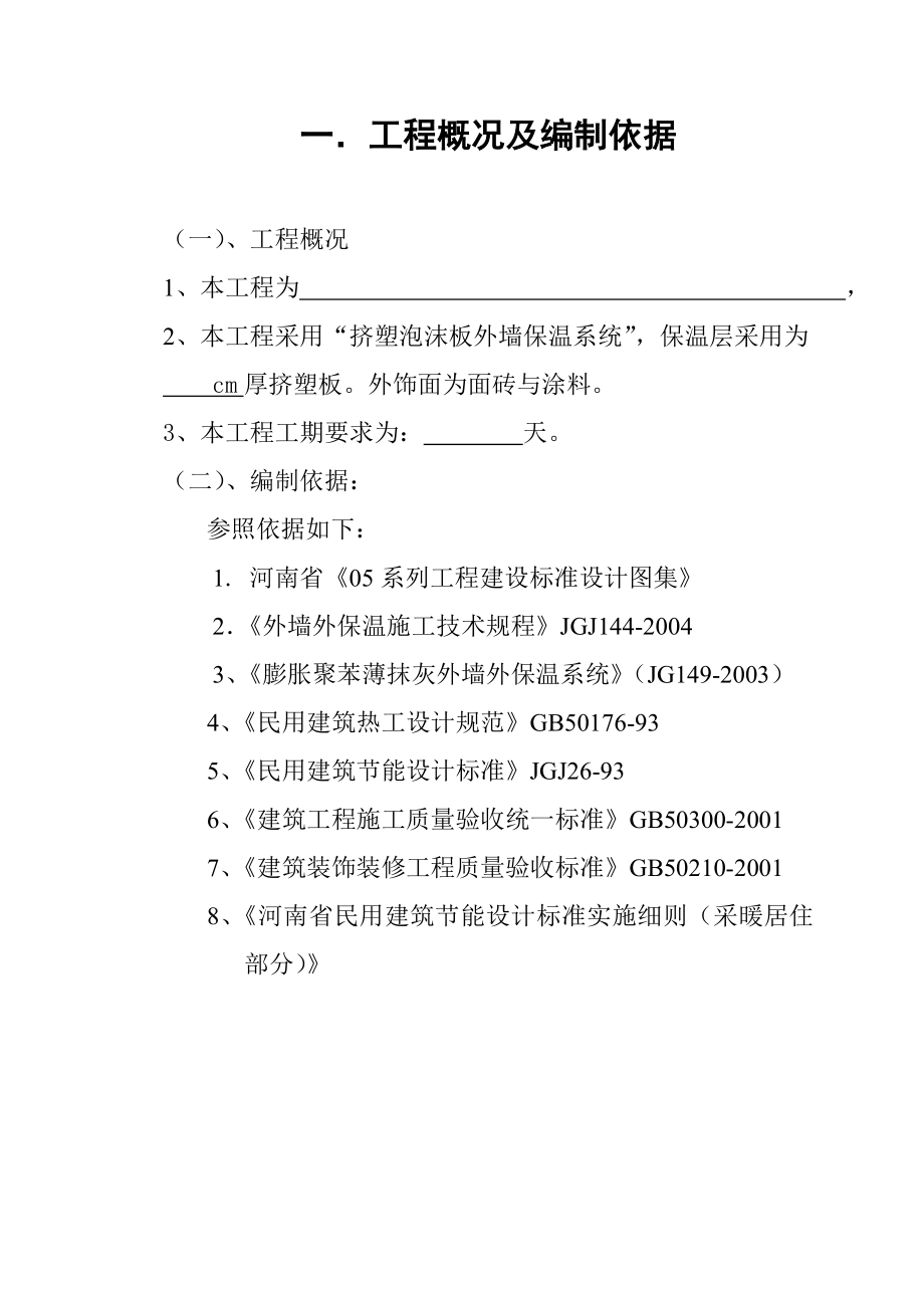 挤塑泡沫板外墙保温施工方案.doc_第3页