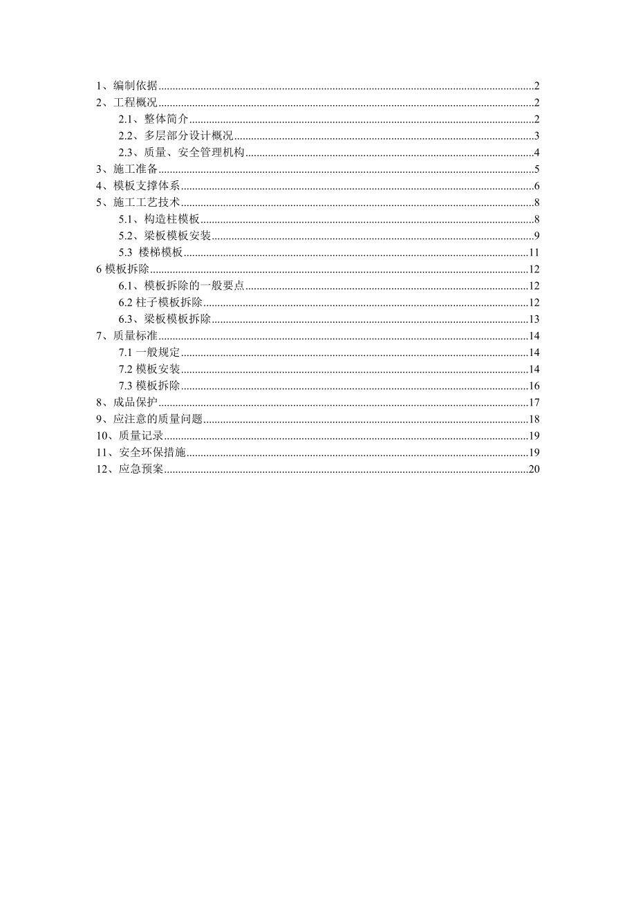 河南某多层单元式住宅楼模板工程施工方案(附示意图).doc_第2页