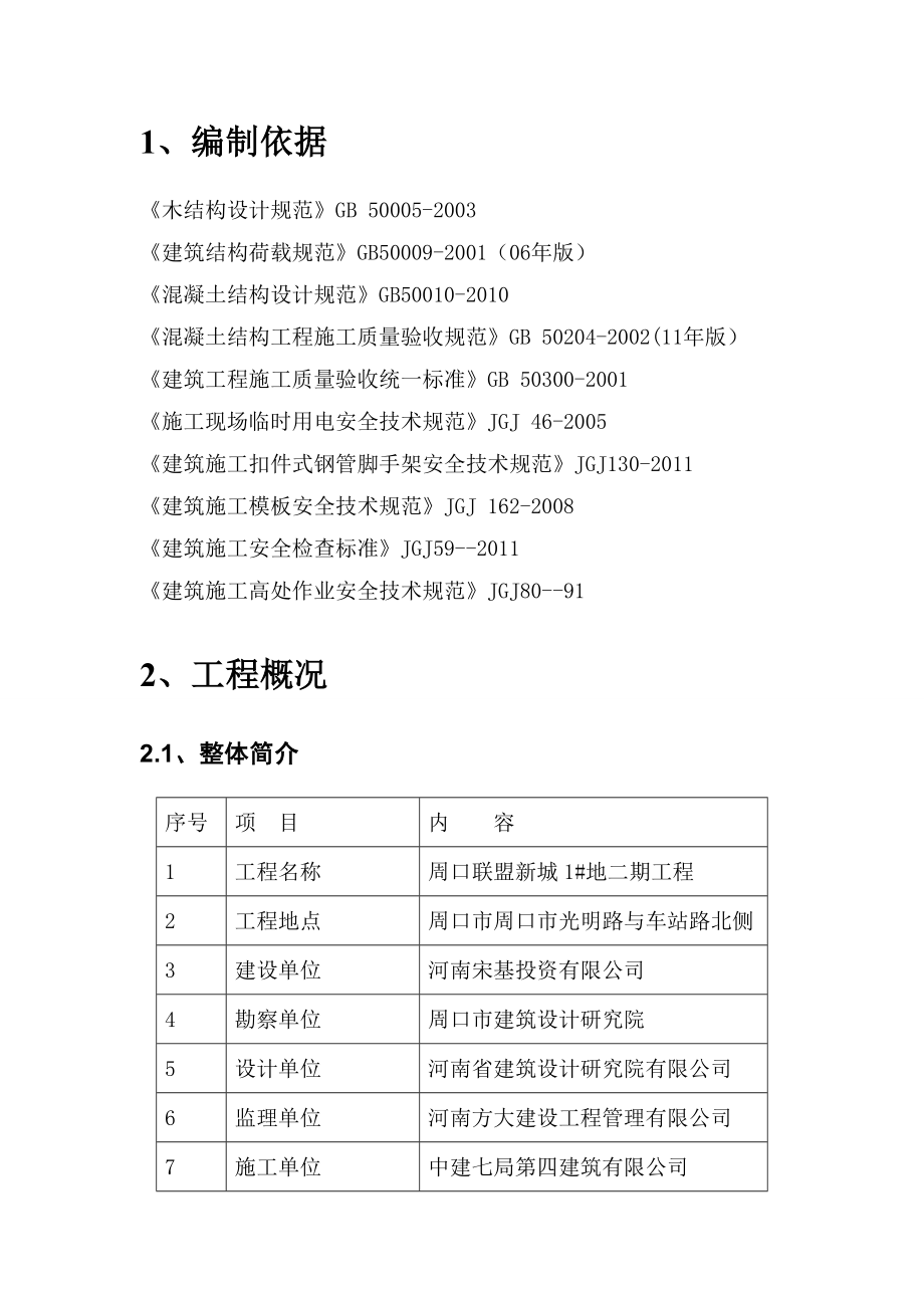 河南某多层单元式住宅楼模板工程施工方案(附示意图).doc_第3页