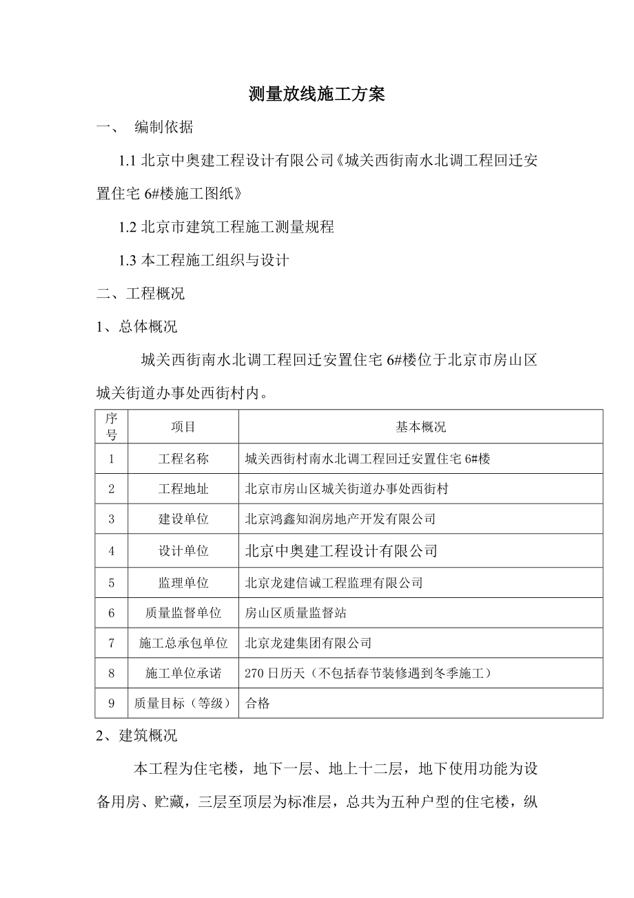 住宅楼测量放线施工方案.doc_第1页