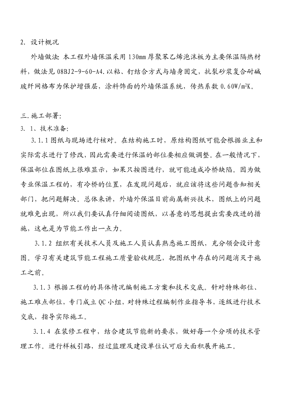 湖北某高层住宅小区外墙外保温施工方案(附示意图).doc_第2页