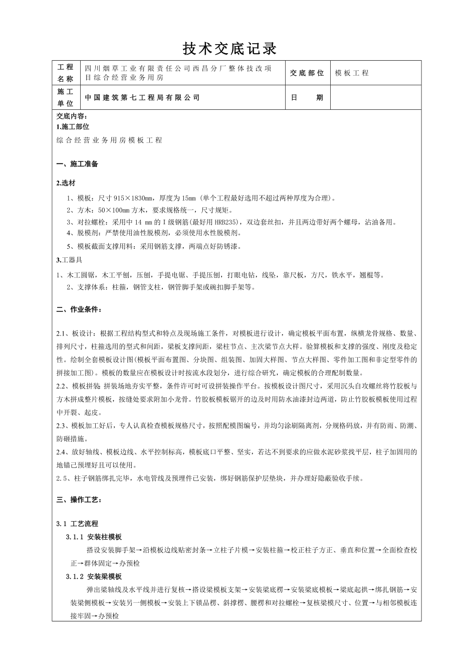 办公楼模板工程技术交底1.doc_第1页