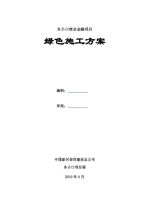 北京某商业金融项目绿色施工方案.doc