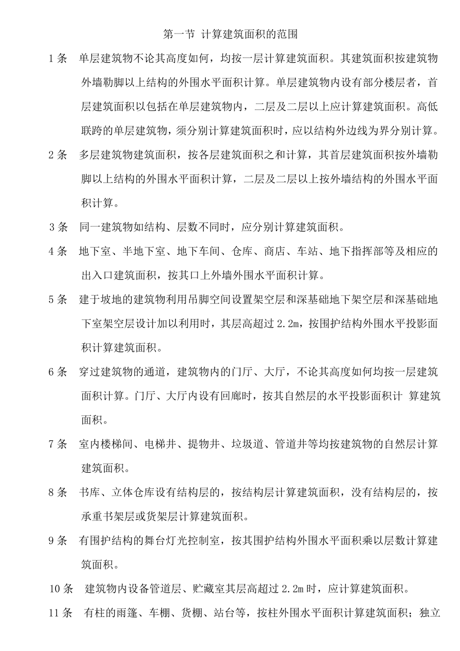 全国统一建筑工程预算工程量计算规则.doc_第2页