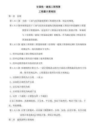 全国统一建筑工程预算工程量计算规则.doc