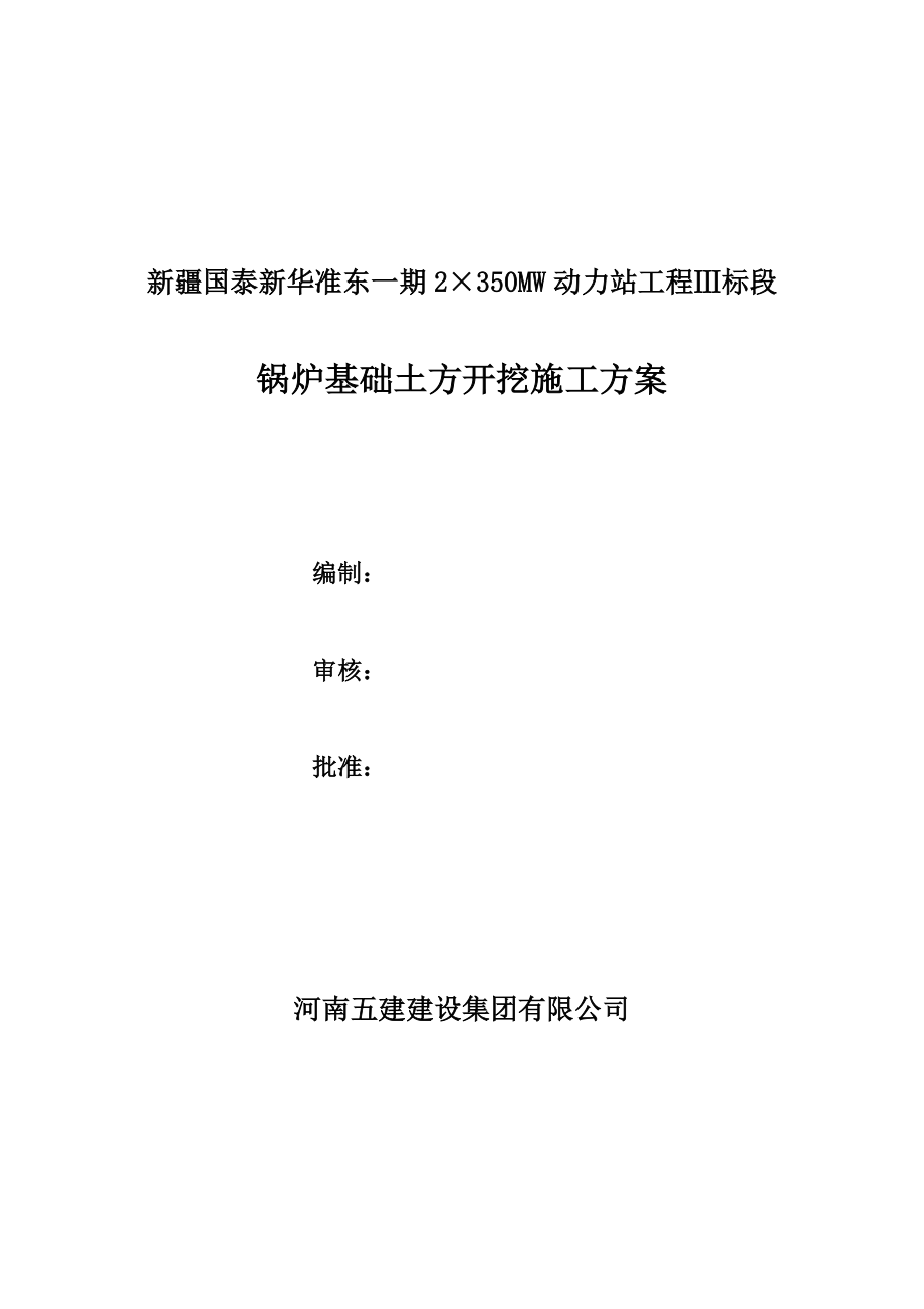 新疆某2×350MW动力站工程锅炉基础土方开挖施工方案.doc_第2页