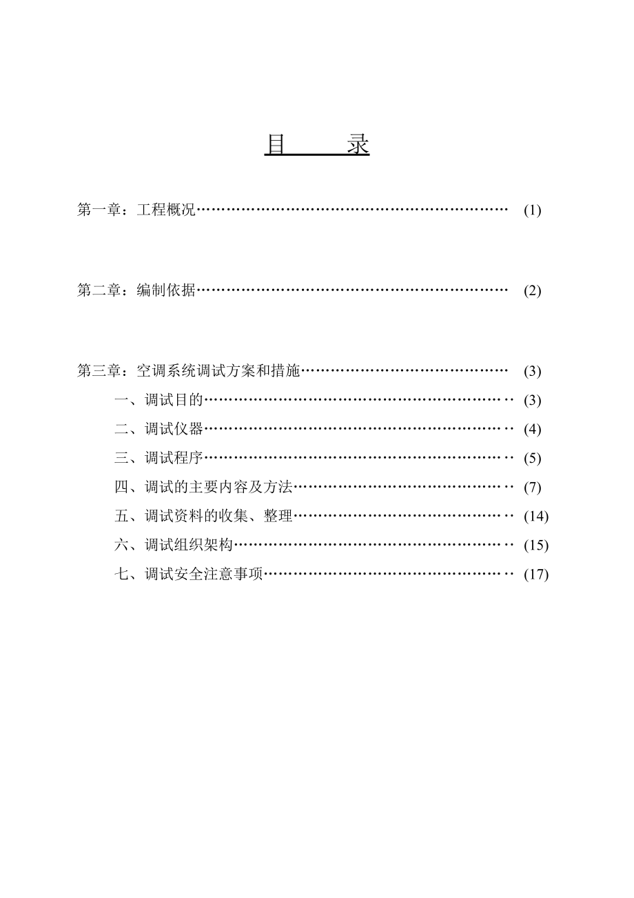 机场航站楼空调工程调试方案.doc_第2页