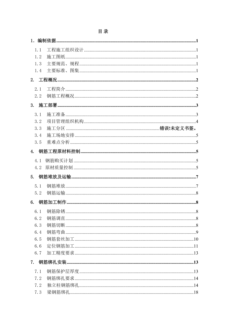 福建某高层框剪结构住宅小区钢筋工程施工方案(附构造详图).doc_第1页