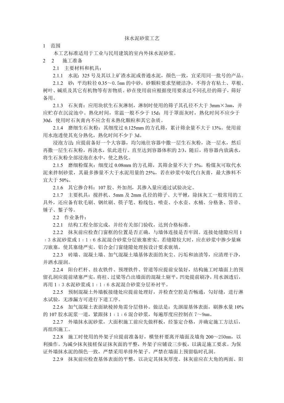 抹水泥砂浆工艺技术交底.doc_第1页