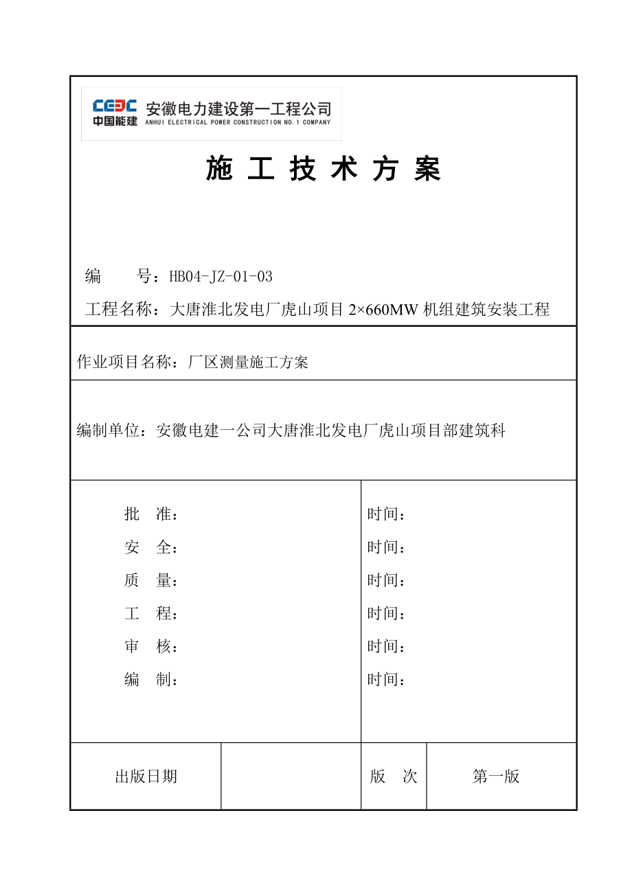 安徽某发电厂建筑安装工程厂区测量施工方案.doc_第1页