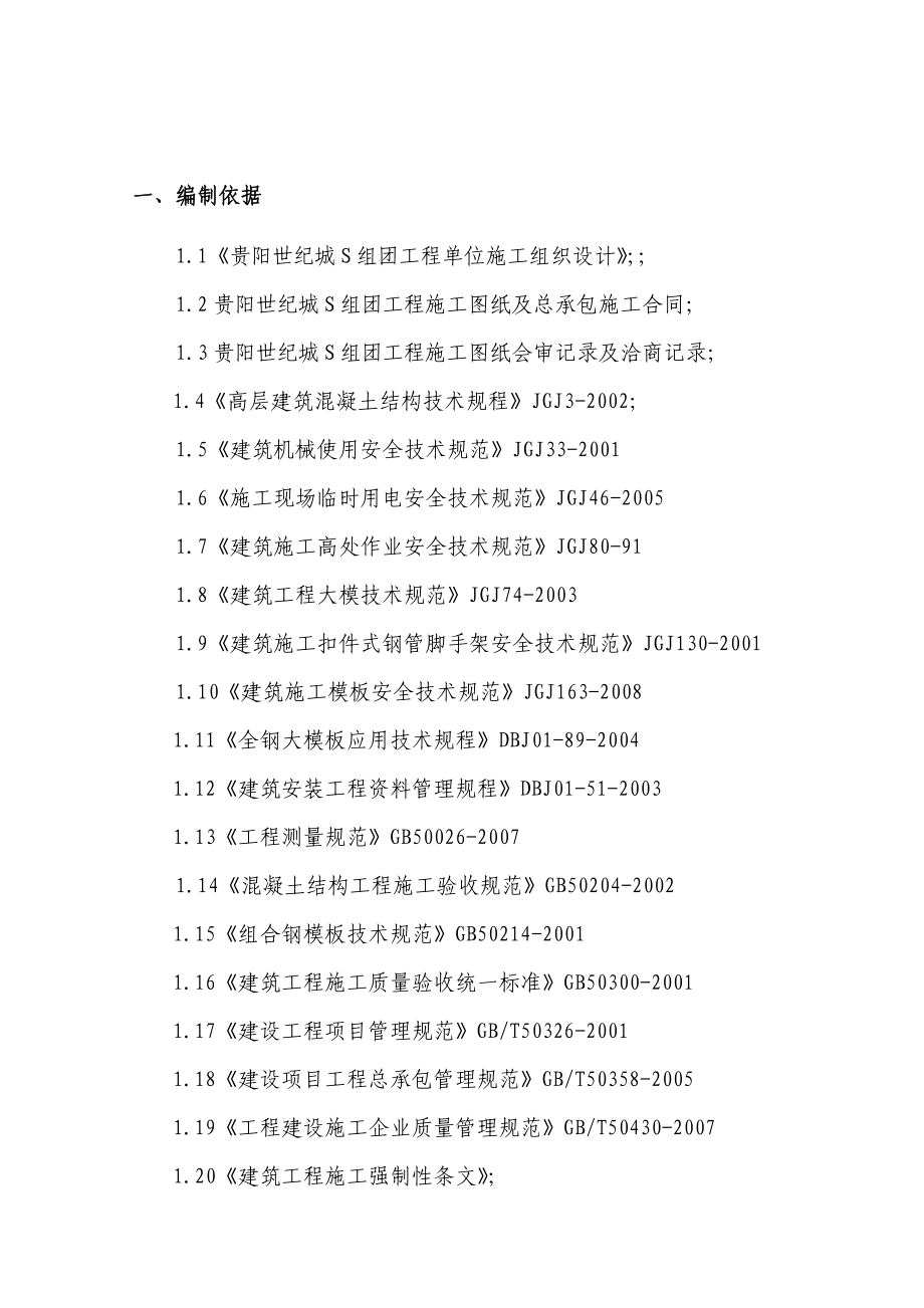 住宅楼模板专项施工方案4.doc_第1页